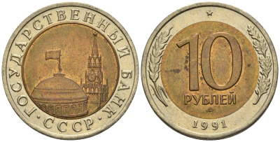 СССР 10 рублей 1991 ЛМД, ГКЧП KM 295, Федорин 15 биметалл 4132-436