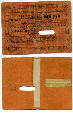 Томск 100 Рублей 1918 Томское Отделение Государственного Банка. Чек. Кардаков 11.46.1 (3 дойчмарки), Pick S1283 бумага 436-1-2-2