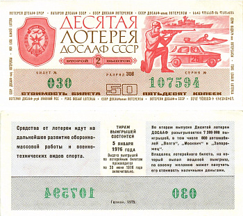 Автомото-лотерея ДОСААФ СССР (10-я) лотерейный билет стоимость 50 копеек 1975 2-й выпуск, 308 разряд   бумага   8622-37-2-2