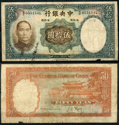 Китай 50 юаней 1936 центральный банк, Сунь Ятсен Pick 219 бумага 6285-15-1-1