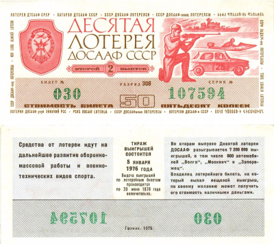 Автомото-лотерея ДОСААФ СССР (10-я) лотерейный билет стоимость 50 копеек 1975 2-й выпуск, 308 разряд   бумага   8622-37-2-2