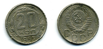 СССР 20 КОПЕЕК 1955 Федорин 103, КМ 118 медно-никель 26-738