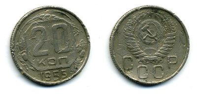 СССР 20 КОПЕЕК 1955 Федорин 103, КМ 118 медно-никель 26-738