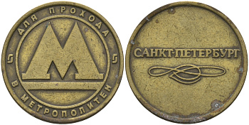 РОССИЯ ЖЕТОН ND ДЛЯ ПРОЕЗДА НА МЕТРОПОЛИТЕНЕ САНКТ-ПЕТЕРБУРГА бронза 95-611