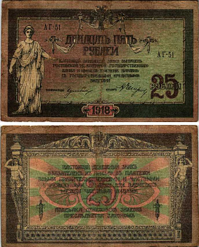 Ростовская-на-Дону контора Государственного банка 25 рублей 1918 Денежный знак, серия АГ, водяной знак линии Pick S412 a, Рябченко 2967 р бумага 7214-58-1-1