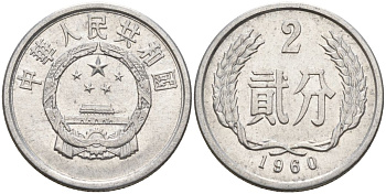 Китай 2 фыня 1960 KM 2 алюминий 4153-1027