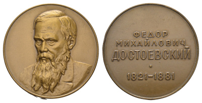СССР медаль 1977 ЛМД, серия Русские писатели, Ф.М. Достоевский (1821-1881), медальер Н.А. Соколов, диаметр 37 мм. Шкурко, Салыков 1068 а томпак    11-082-22