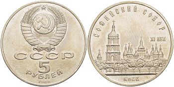 СССР 5 рублей 1988 Софийский собор в Киеве XI век KM 219 медно-никель 4184-115