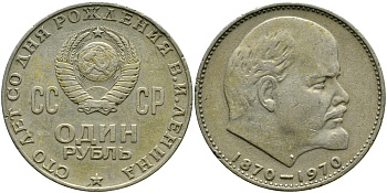 СССР 1 рубль 1970 100 лет со дня рождения В.И. Ленина KM 141 медь никель цинк 4536-922