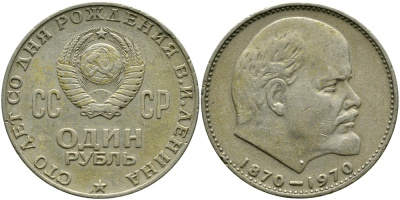 СССР 1 рубль 1970 100 лет со дня рождения В.И. Ленина KM 141 медь никель цинк 4536-922