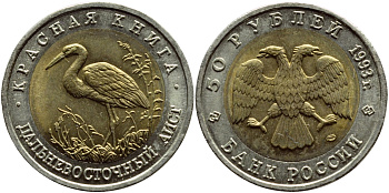 Россия 50 рублей 1993 ЛМД, серия красная книга, дальневосточный аист KM 333 биметалл UNC 79-323