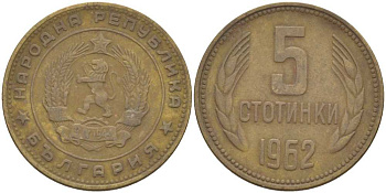 Болгария 5 стотинок 1962 KM 61 латунь 60-1244