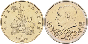 Россия 1 рубль 1992 ЛМД, 110 лет со дня рождения Янки Купалы Y 320 медно-никель UNC 00-00