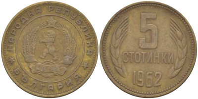 Болгария 5 стотинок 1962 KM 61 латунь 60-1244