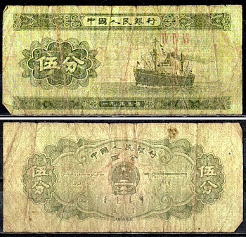 Китай 5 фен 1953 Pick 862b (2) бумага 7203-100-2-1