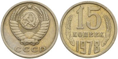 СССР 15 копеек 1978 Федорин 146 медно-никель 4597-655