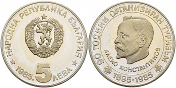 Болгария 5 левов 1985 90 лет организованного туризма в Болгарии, Алеко Константинов KM 152 медно-никель PROOF 00-00