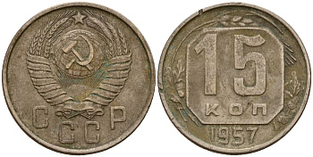 СССР 15 копеек 1957 Федорин 128 медно-никель 4158-427