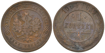 Россия 1 копейка 1904 СПБ Николай II (1896-1917) Биткин 306, KM 9.2 медь 60-327
