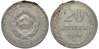 СССР 20 копеек 1924 Федорин 8 серебро 4145-615