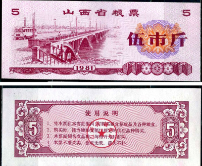 Китай талон на питание номиналом в 5 ши лян (0,5 купона) 1981 продуктовый талон бумага UNC (пресс) 7547-74-3-1