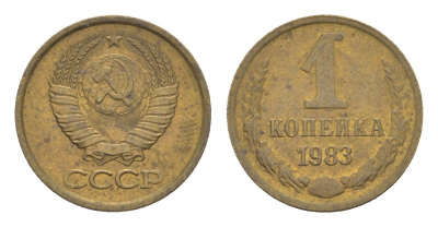 СССР 1 копейка 1983 Y 126a латунь UNC 4651-661