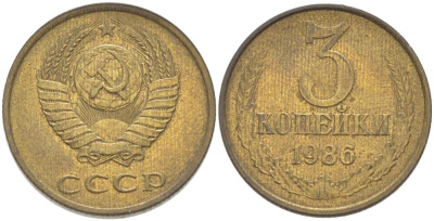 СССР 3 КОПЕЙКИ 1986 Федорин 206 KM 128а алюминиевая бронза 216-136