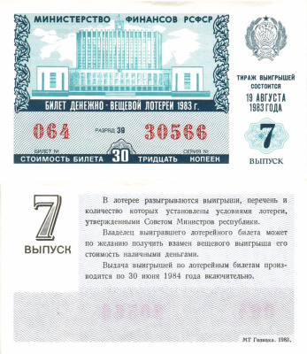 Министерство финансов РСФСР лотерейный билет  денежно-вещевой лотерии стоимость 30 копеек 1983 7-й выпуск, разряд 39   бумага  UNC (пресс) 8612-60-1-1