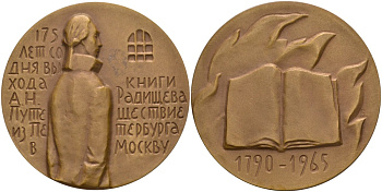 СССР медаль 1966 ММД, 175 лет со дня выхода книги Радищева "Путешествие из Петербурга в Москву" (1790-1965), диаметр 55 мм., медальер М.Б. Романовская, тираж 556 экз. Шкурко 445 томпак 1093-1-22