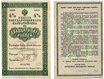 Россия 25 рублей 1915 4% билет Государственного казначейства, серия 451, Г. Круликовский, без купонов Денисов КБ-21.1 бумага 437-30-3-2