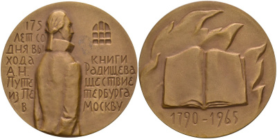 СССР медаль 1966 ММД, 175 лет со дня выхода книги Радищева "Путешествие из Петербурга в Москву" (1790-1965), диаметр 55 мм., медальер М.Б. Романовская, тираж 556 экз. Шкурко 445 томпак 00-00