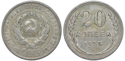 СССР 20 копеек 1925 Федорин 10 серебро 4145-1144