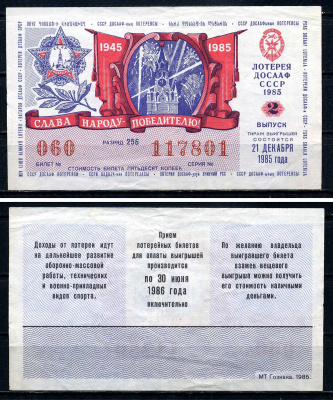 СССР 50 копеек 1985 Автомото-лотерея ДОСААФ СССР,2-й выпуск, 256 разряд бумага 7551-21-3-2