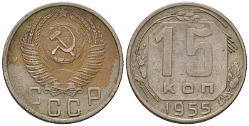 СССР 15 копеек 1955 KM 117, Schon 66 медно-никель 4602-231