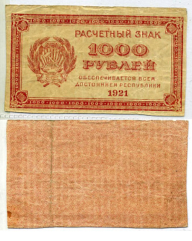 РСФСР 1000 рублей 1921 Расчетный знак, водяной знак "1000" ZG-II № 2.6.15, Pick 112 a бумага 2197-47-1-2