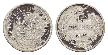 СССР 15 копеек 1923 Y 81 серебро 4596-1229