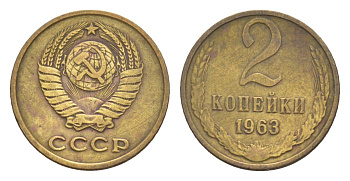 СССР 2 копейки 1963 Y 127a латунь 4630-167