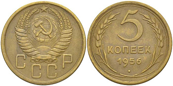 СССР 5 КОПЕЕК 1956 Федорин 99 KM 115 алюминиевая бронза 4448-655
