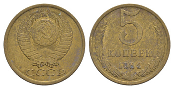 СССР 5 копеек 1984 Y 129a латунь 4654-147