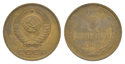 СССР 3 копейки 1981 Y 128a латунь 4654-133