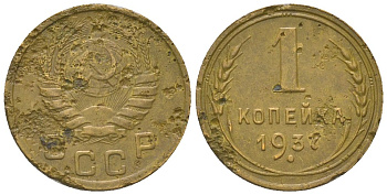 СССР 1 копейка 1937 KM 105 алюминиевая бронза 4151-1135