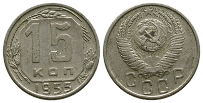 СССР 15 КОПЕЕК 1955 Федорин 125 KM 117 медно-никель 54-1141