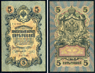 Россия 5 рублей 1909 выпуск Временного правительства Государственный кредитный билет управляющий Шипов, кассир Овчинников УА-035 Горянов 1.19.1 бумага 2192-67-1-1