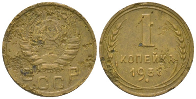 СССР 1 копейка 1937 KM 105 алюминиевая бронза 4151-1135