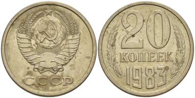 СССР 20 КОПЕЕК 1983 Федорин 149 KM 132 медь никель цинк 24-243