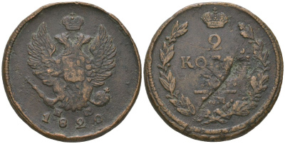 Россия 2 копейки 1820 ЕМ-НМ, Александр I (1801-1825) Биткин 361 медь 92-557