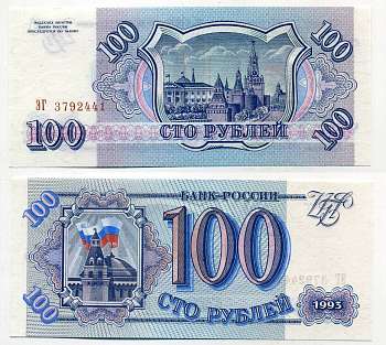 Россия 100 рублей 1993 серия ЭГ Pick 254, Сергеев 2 бумага UNC (пресс) 8611-3-2-2
