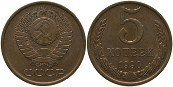 СССР 5 копеек 1990 KM 129a, Schon 78 латунь 4566-322