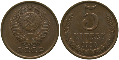 СССР 5 копеек 1990 KM 129a, Schon 78 латунь 4566-322