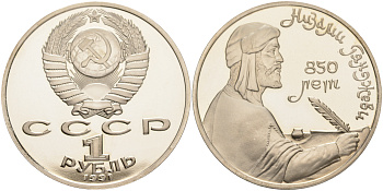 СССР 1 рубль 1991 850 лет со дня рождения Низами Гянджеви KM 284 медно-никель PROOF 1087-10-45